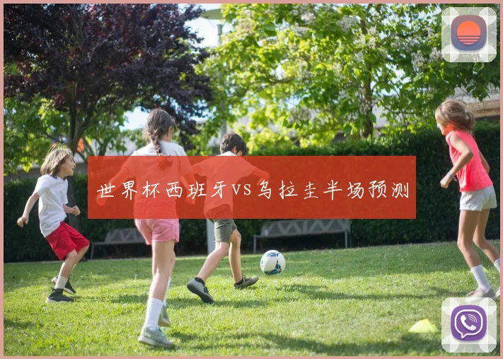 世界杯西班牙vs乌拉圭半场预测