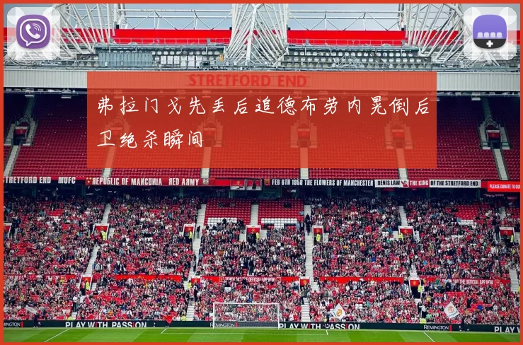 弗拉门戈先丢后追德布劳内晃倒后卫绝杀瞬间