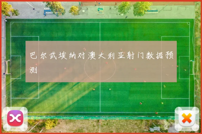巴尔武埃纳对澳大利亚射门数据预测