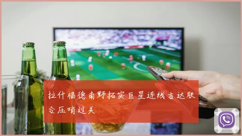 拉什福德南野拓实巨星连线吉达联合压哨过关