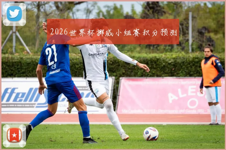 2026世界杯挪威小组赛积分预测