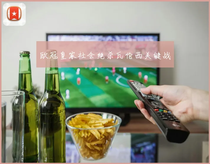 欧冠皇家社会绝杀瓦伦西关键战