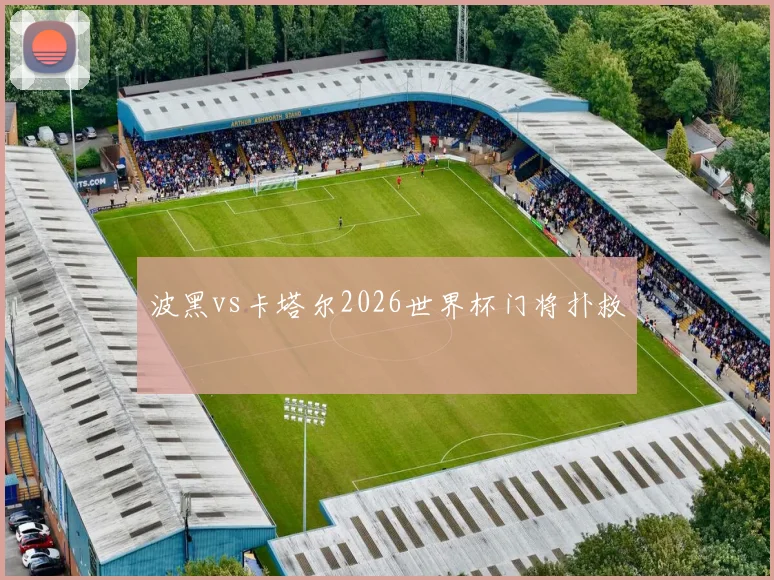 波黑vs卡塔尔2026世界杯门将扑救