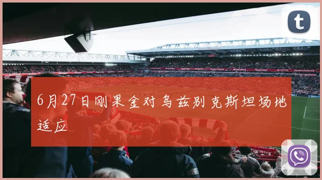 6月27日刚果金对乌兹别克斯坦场地适应