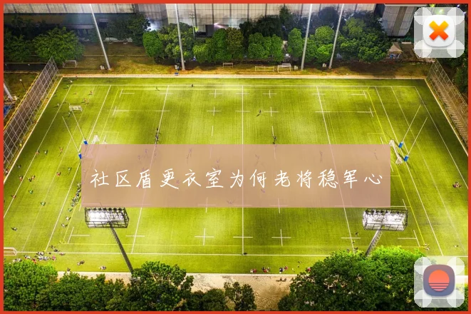 社区盾更衣室为何老将稳军心