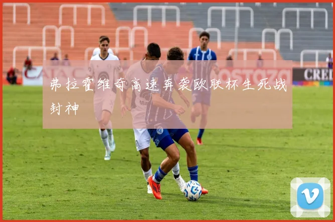 弗拉霍维奇高速奔袭欧联杯生死战封神