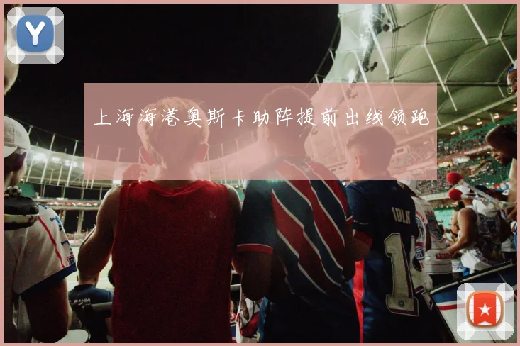 上海海港奥斯卡助阵提前出线领跑