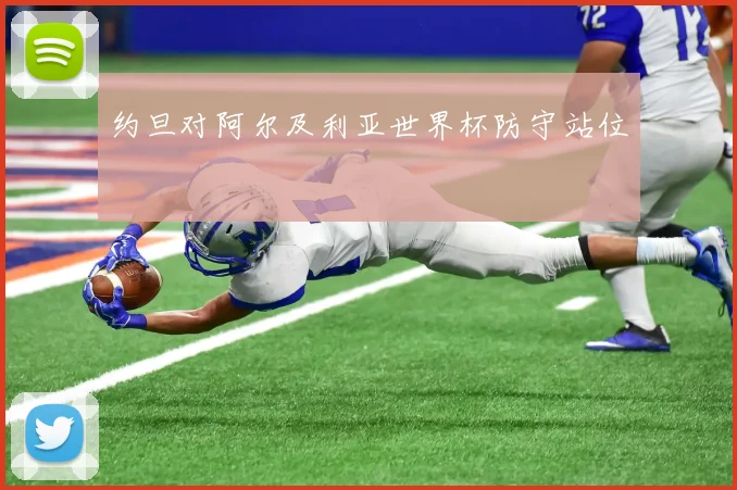 约旦对阿尔及利亚世界杯防守站位