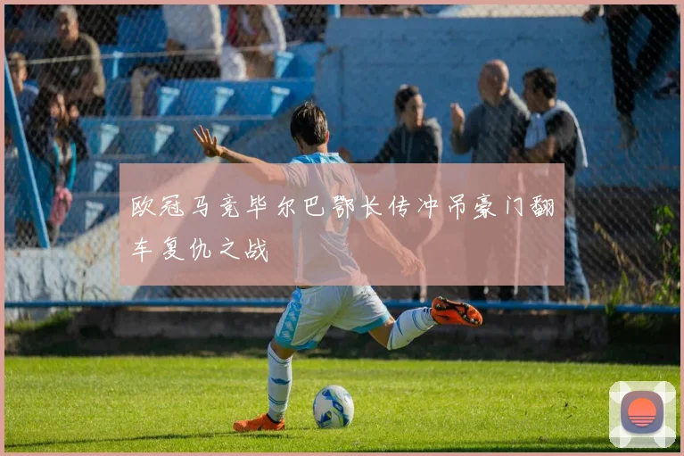 欧冠马竞毕尔巴鄂长传冲吊豪门翻车复仇之战