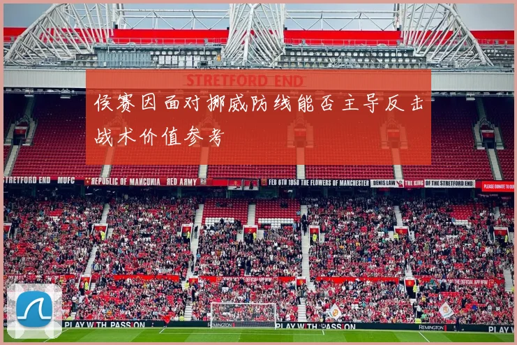 侯赛因面对挪威防线能否主导反击战术价值参考