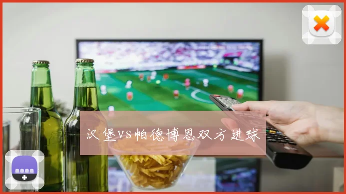 汉堡vs帕德博恩双方进球