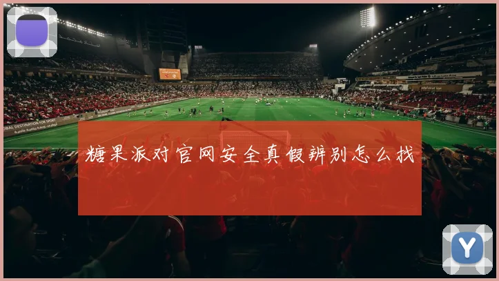 糖果派对官网安全真假辨别怎么找