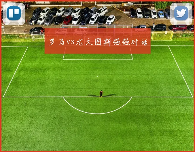 罗马vs尤文图斯强强对话
