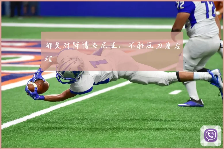 都灵对阵博洛尼亚，不胜压力看后程