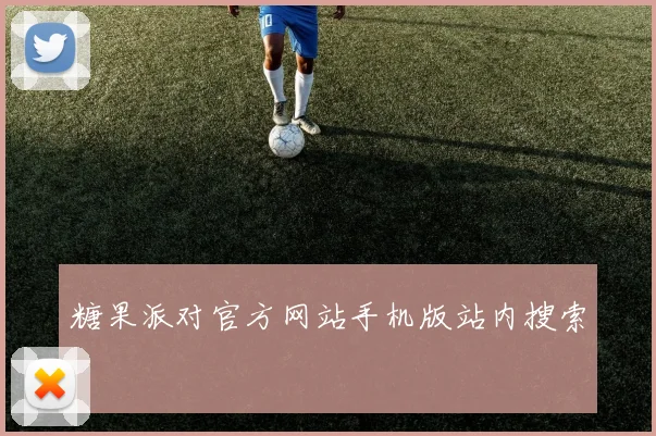 糖果派对官方网站手机版站内搜索