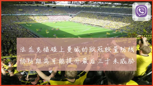 法兰克福碰上曼城的欧冠较量防线协防距离可能提升最后三十米威胁