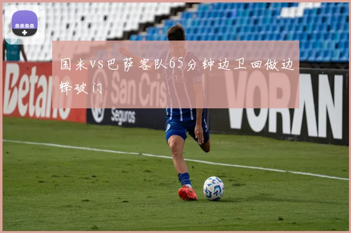 国米vs巴萨客队65分钟边卫回做边锋破门
