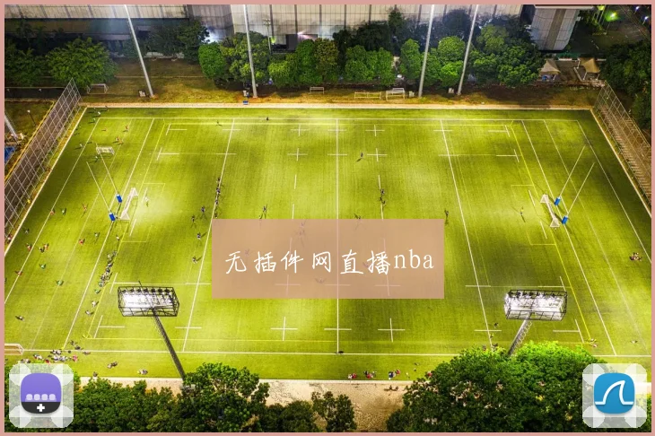 无插件网直播nba