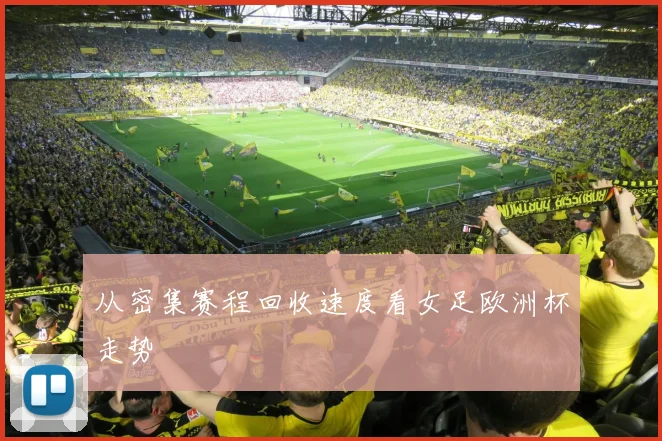 从密集赛程回收速度看女足欧洲杯走势