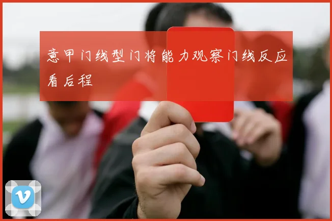 意甲门线型门将能力观察门线反应看后程