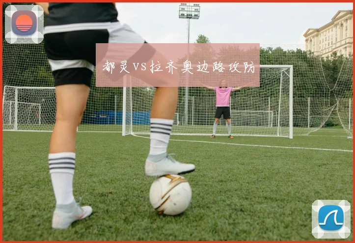 都灵vs拉齐奥边路攻防