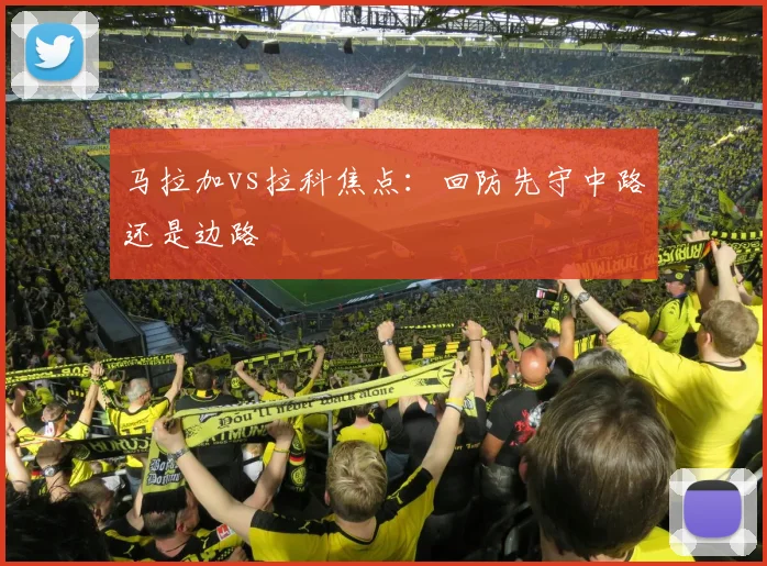 马拉加vs拉科焦点:回防先守中路还是边路