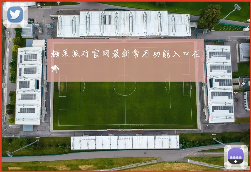 糖果派对官网最新常用功能入口在哪